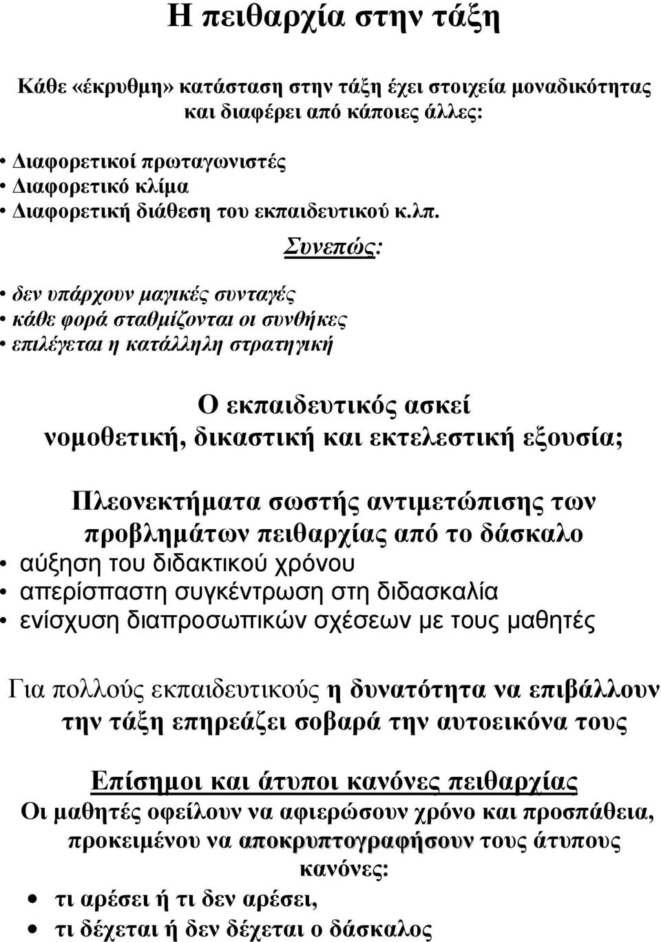 σωστής αντιµετώπισης των προβληµάτων πειθαρχίας από το δάσκαλο αύξηση του διδακτικού χρόνου απερίσπαστη συγκέντρωση στη διδασκαλία ενίσχυση διαπροσωπικών σχέσεων µε τους µαθητές Για πολλούς