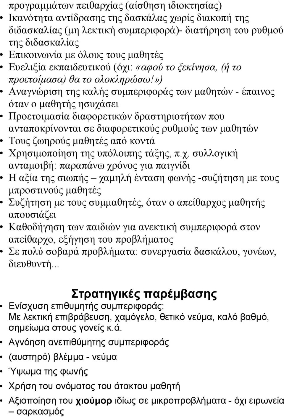 ») Αναγνώριση της καλής συµπεριφοράς των µαθητών - έπαινος όταν ο µαθητής ησυχάσει Προετοιµασία διαφορετικών δραστηριοτήτων που ανταποκρίνονται σε διαφορετικούς ρυθµούς των µαθητών Τους ζωηρούς