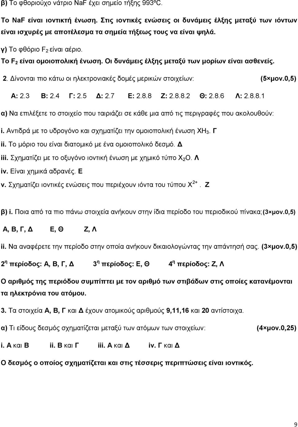 Οι δυνάμεις έλξης μεταξύ των μορίων είναι ασθενείς. 2. Δίνονται πιο κάτω οι ηλεκτρονιακές δομές μερικών στοιχείων: (5 μον.0,5) Α: 2.3 Β: 2.4 Γ: 2.5 Δ: 2.7 Ε: 2.8.