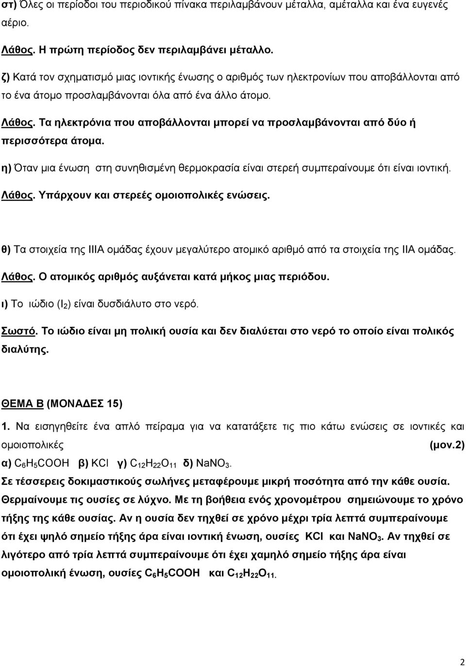 Τα ηλεκτρόνια που αποβάλλονται μπορεί να προσλαμβάνονται από δύο ή περισσότερα άτομα. η) Όταν μια ένωση στη συνηθισμένη θερμοκρασία είναι στερεή συμπεραίνουμε ότι είναι ιοντική. Λάθος.