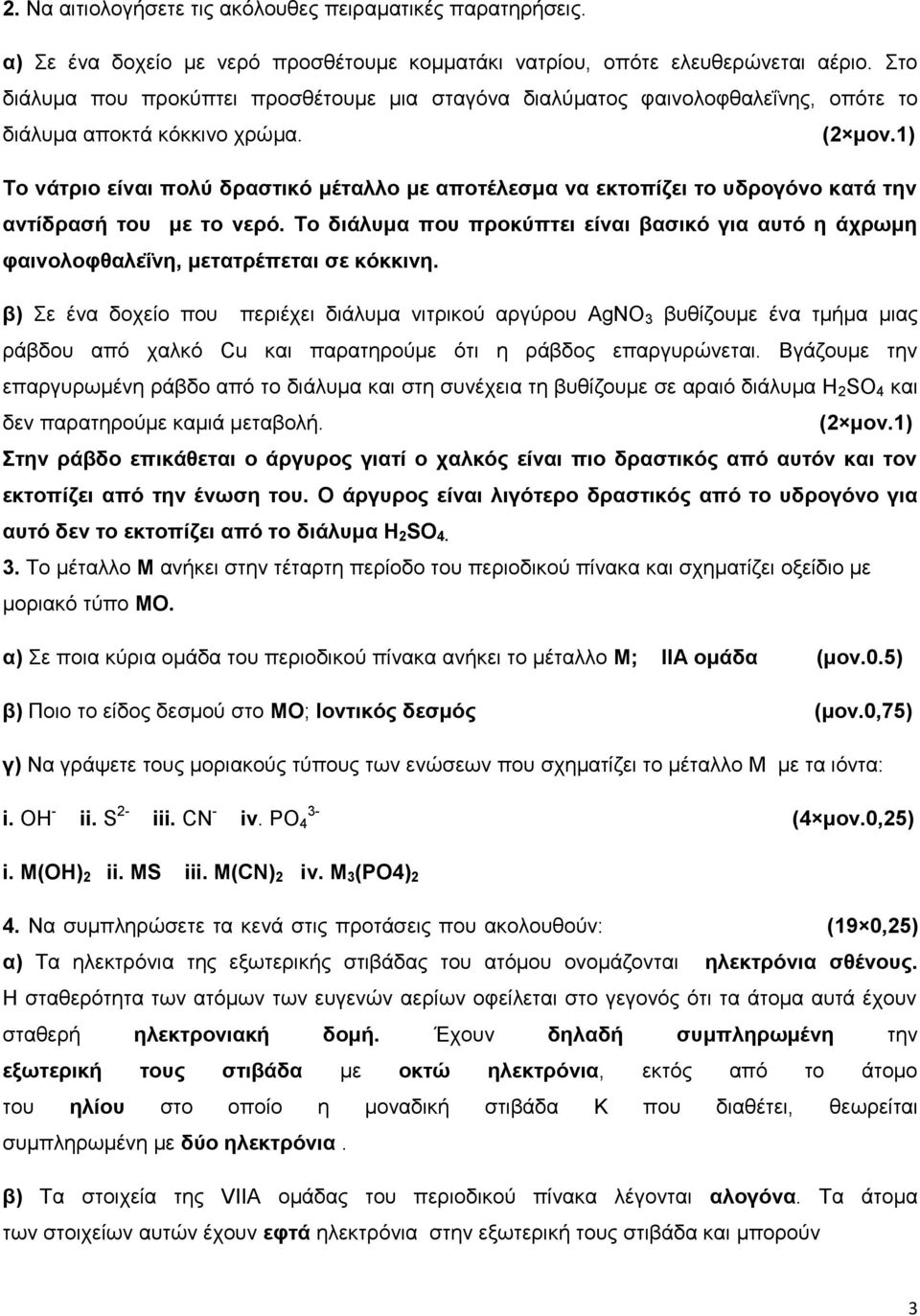 1) Το νάτριο είναι πολύ δραστικό μέταλλο με αποτέλεσμα να εκτοπίζει το υδρογόνο κατά την αντίδρασή του με το νερό.