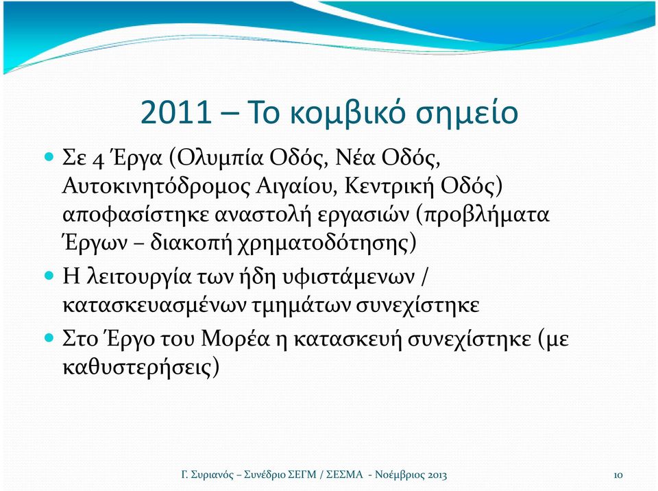 διακοπή χρηματοδότησης) Η λειτουργία των ήδη υφιστάμενων / κατασκευασμένων