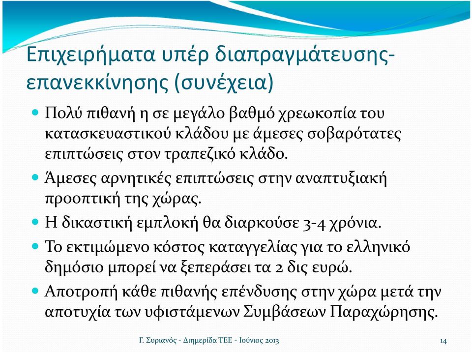 Η δικαστική εμπλοκή θα διαρκούσε 3-4 χρόνια.