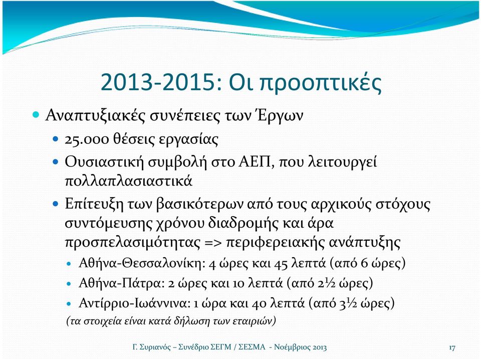 αρχικούς στόχους συντόμευσης χρόνου διαδρομής και άρα προσπελασιμότητας => περιφερειακής ανάπτυξης Αθήνα-Θεσσαλονίκη:
