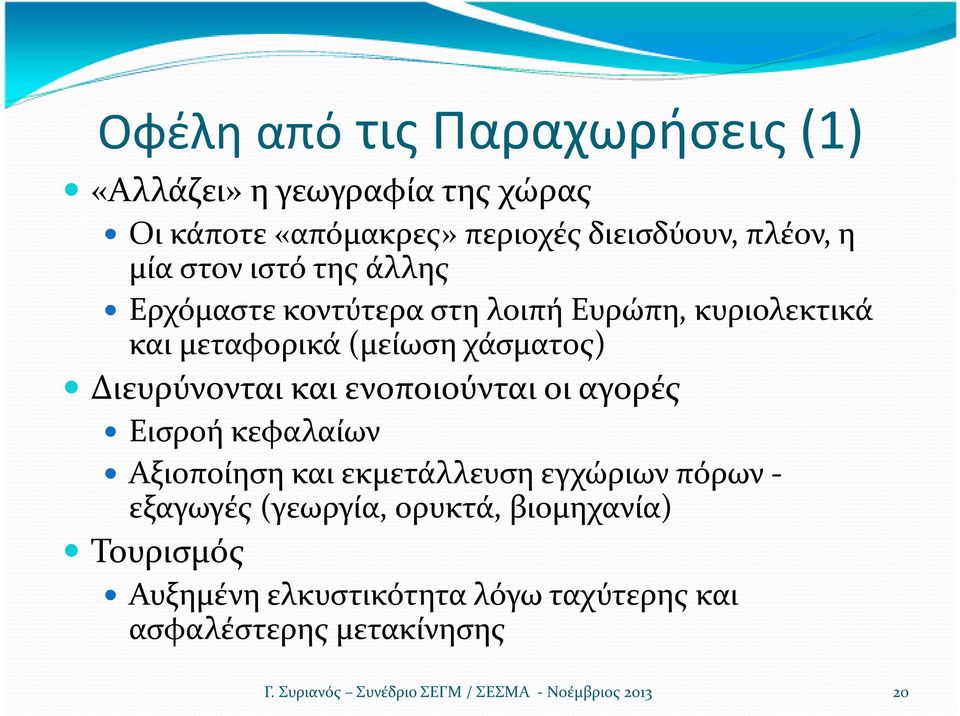 χάσματος) Διευρύνονται και ενοποιούνται οι αγορές Εισροή κεφαλαίων Αξιοποίηση και εκμετάλλευση εγχώριων πόρων