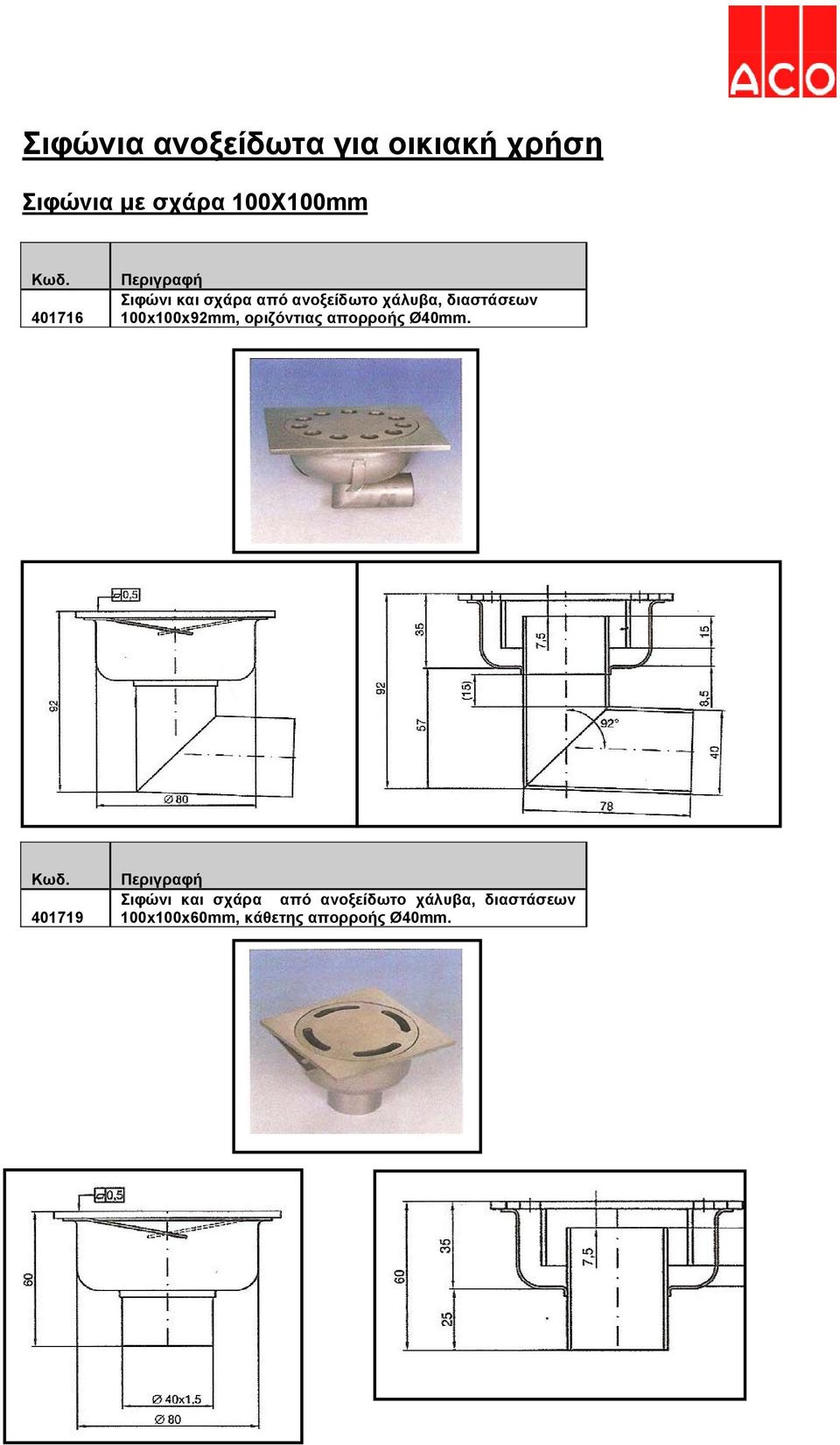 100x100x92mm, οριζόντιας απορροής