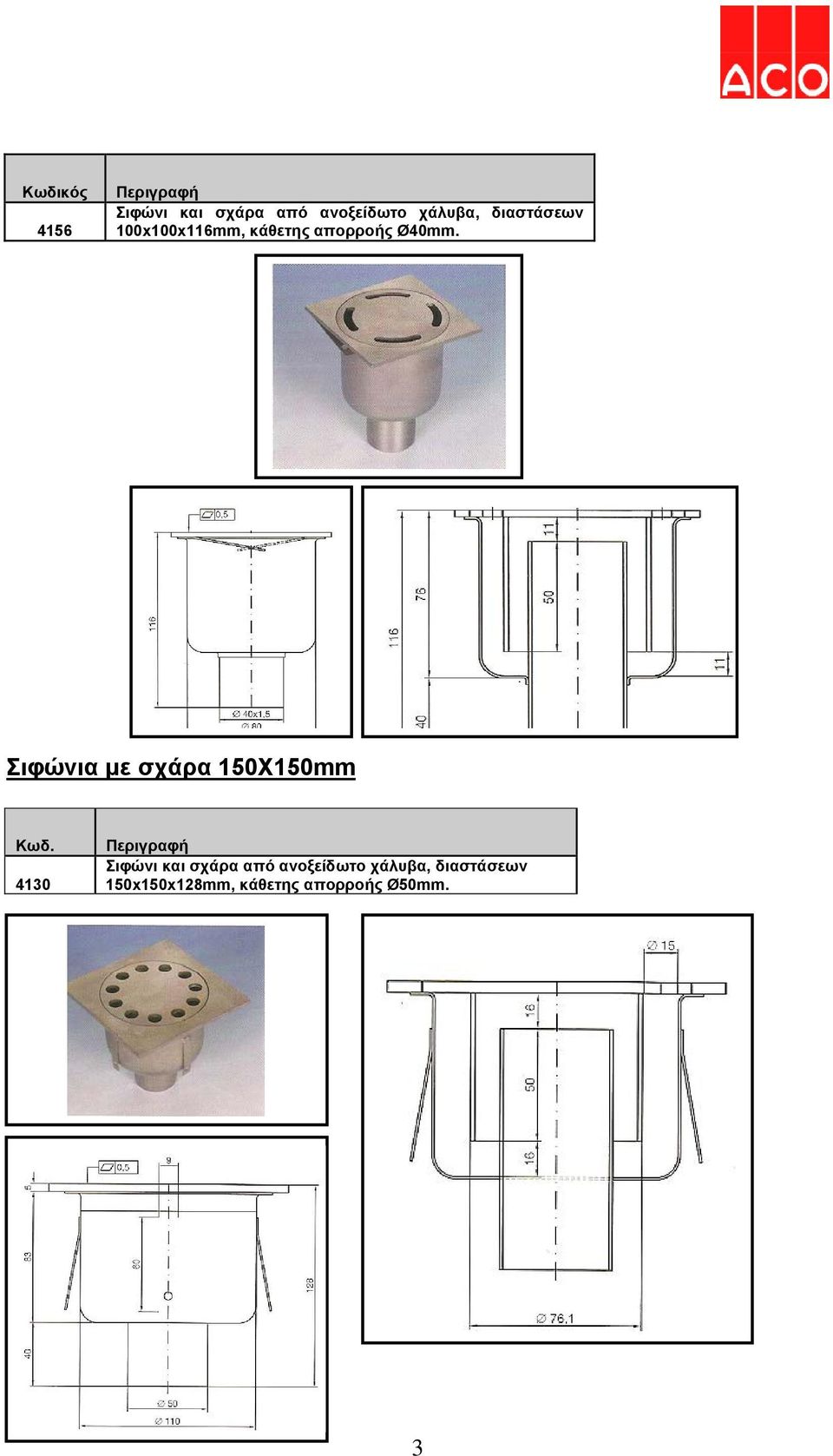 Σιφώνια με σχάρα 150X150mm