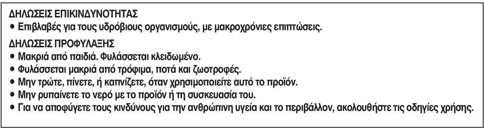 Φυλάσσεται μακριά από τρόφιμα, ποτά και ζωοτροφές.