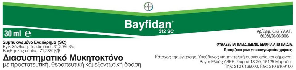 θεραπευτική και εξοντωτική δράση Αρ. Έγκρ. Κυκλ. Υ.Α.Α.Τ.: 60.058/20-06-2006 ΦΥΛΑΣΣΕΤΑΙ ΚΛΕΙΔΩΜΕΝΟ.