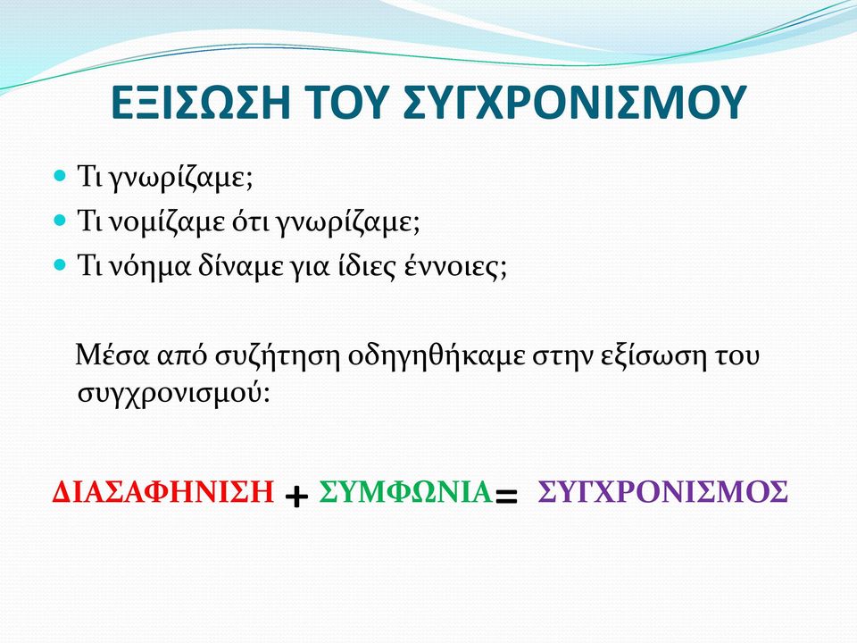 έννοιες; Μέσα από συζήτηση οδηγηθήκαμε στην