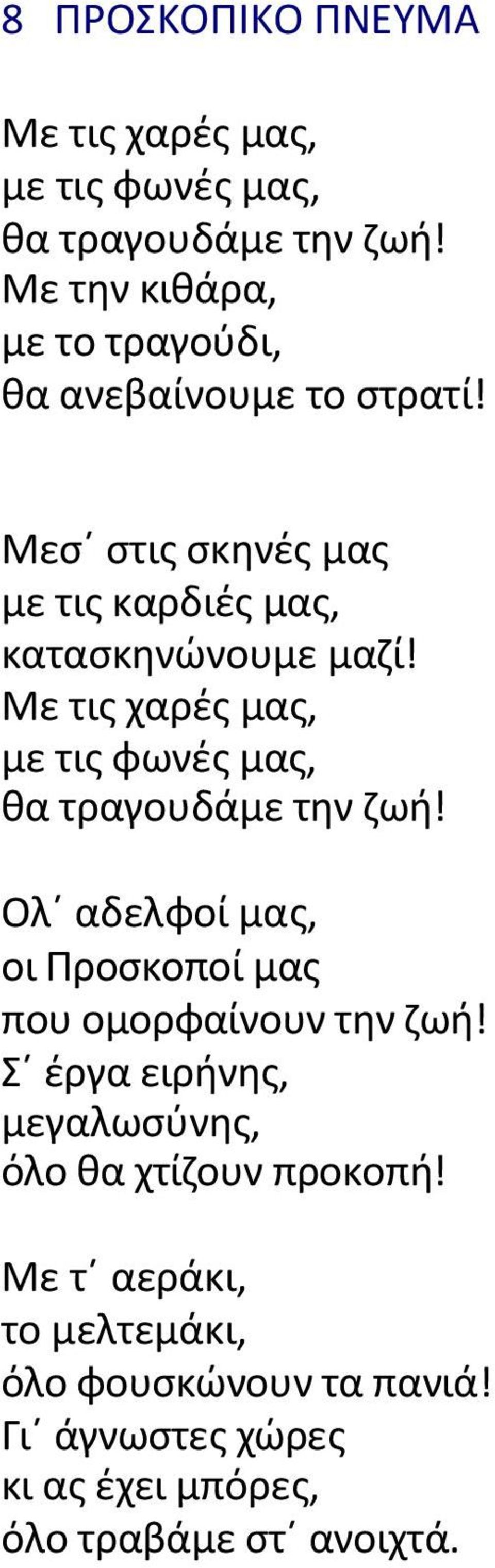 Με τισ χαρζσ µασ, µε τισ φωνζσ µασ, κα τραγουδάµε τθν ηωι! Ολϋ αδελφοί µασ, οι Ρροςκοποί µασ που οµορφαίνουν τθν ηωι!