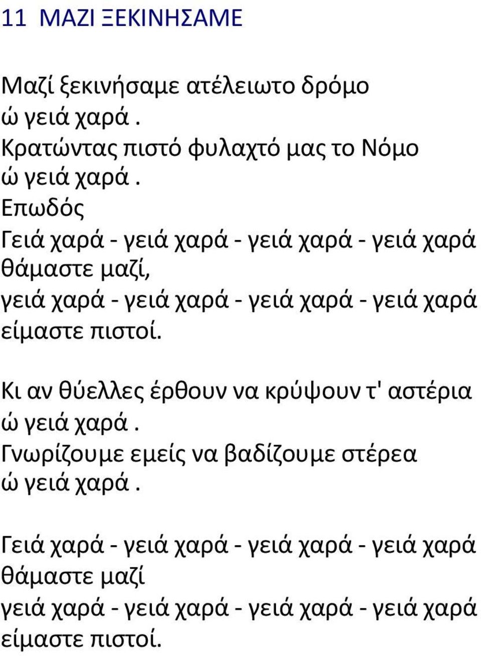 είµαςτε πιςτοί. Κι αν κφελλεσ ζρκουν να κρφψουν τ' αςτζρια ϊ γειά χαρά.