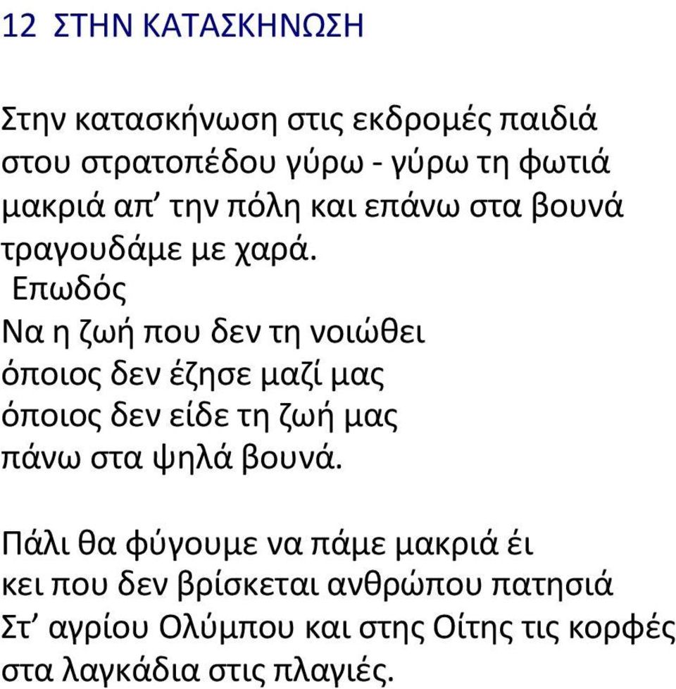 Επωδόσ Να θ ηωι που δεν τθ νοιϊκει όποιοσ δεν ζηθςε µαηί µασ όποιοσ δεν είδε τθ ηωι µασ πάνω ςτα ψθλά