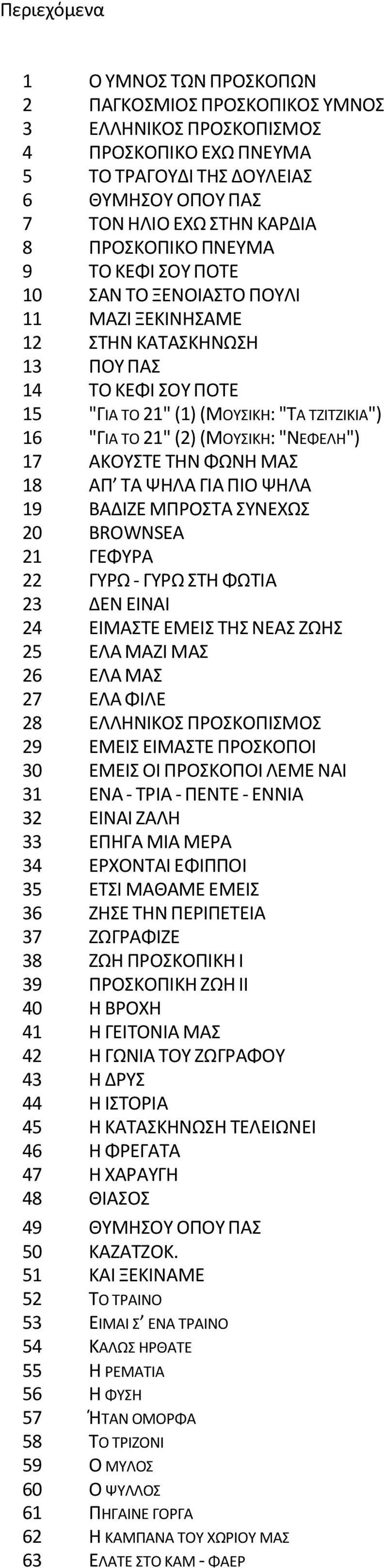 "ΝΕΦΕΛΘ") 17 ΑΚΟΥΣΤΕ ΤΘΝ ΦΩΝΘ ΜΑΣ 18 ΑΡ ΤΑ ΨΘΛΑ ΓΛΑ ΡΛΟ ΨΘΛΑ 19 ΒΑΔΛΗΕ ΜΡΟΣΤΑ ΣΥΝΕΧΩΣ 20 BROWNSEA 21 ΓΕΦΥΑ 22 ΓΥΩ - ΓΥΩ ΣΤΘ ΦΩΤΛΑ 23 ΔΕΝ ΕΛΝΑΛ 24 ΕΛΜΑΣΤΕ ΕΜΕΛΣ ΤΘΣ ΝΕΑΣ ΗΩΘΣ 25 ΕΛΑ ΜΑΗΛ ΜΑΣ 26 ΕΛΑ