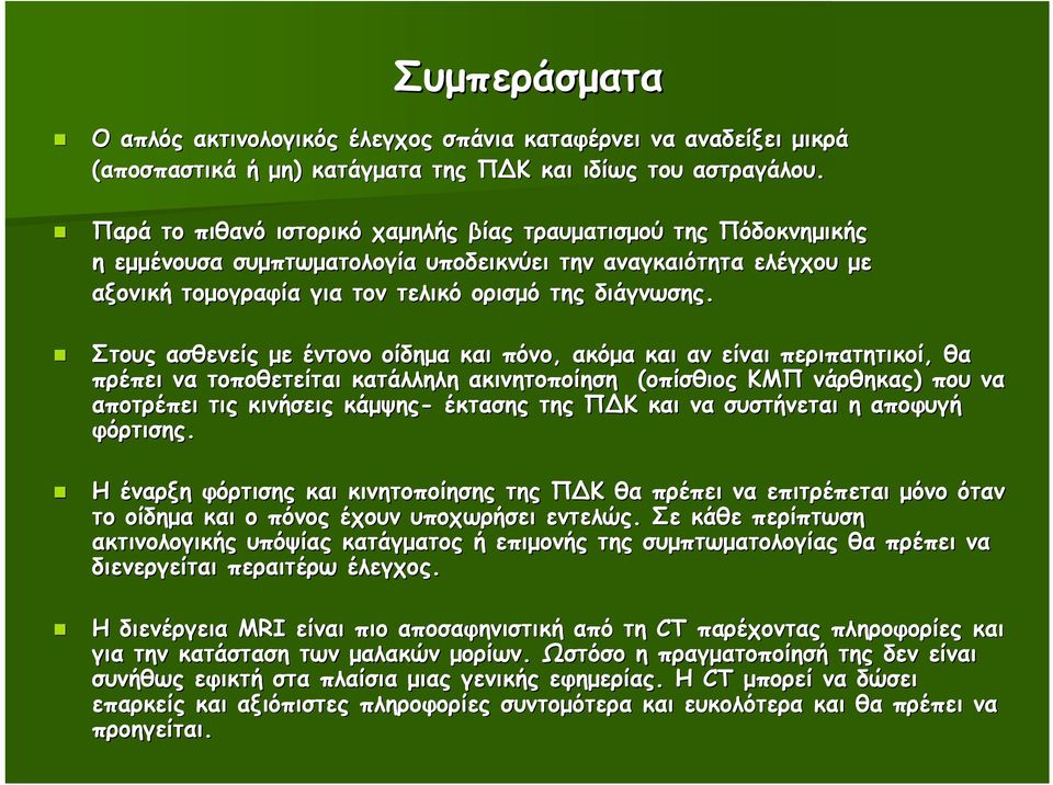 Στους ασθενείς µε έντονο οίδηµα και πόνο, ακόµα και αν είναι περιπατητικοί, θα πρέπει να τοποθετείται κατάλληλη ακινητοποίηση (οπίσθιος ΚΜΠ νάρθηκας) που να αποτρέπει τις κινήσεις κάµψης- έκτασης της