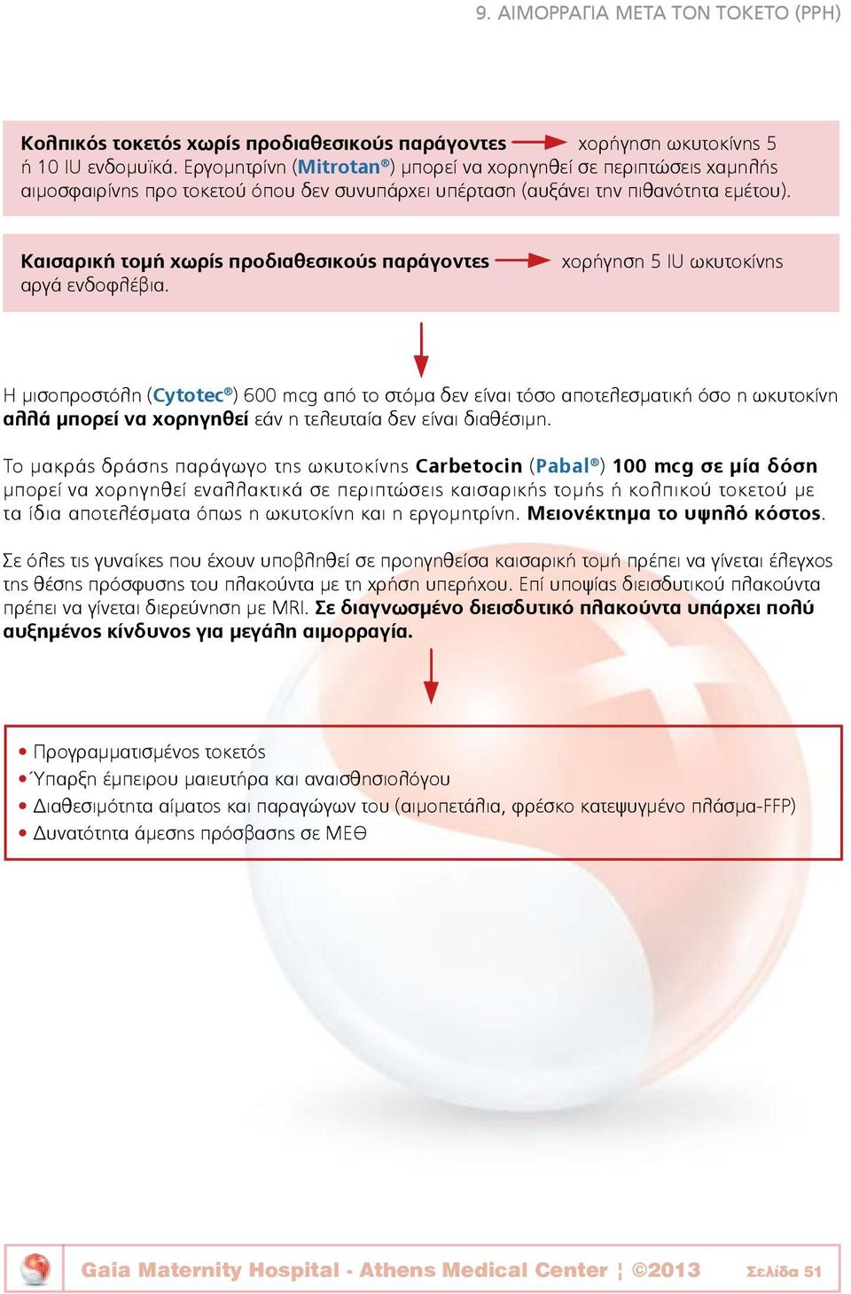 Καισαρική τομή χωρίς προδιαθεσικούς παράγοντες αργά ενδοφλέβια.