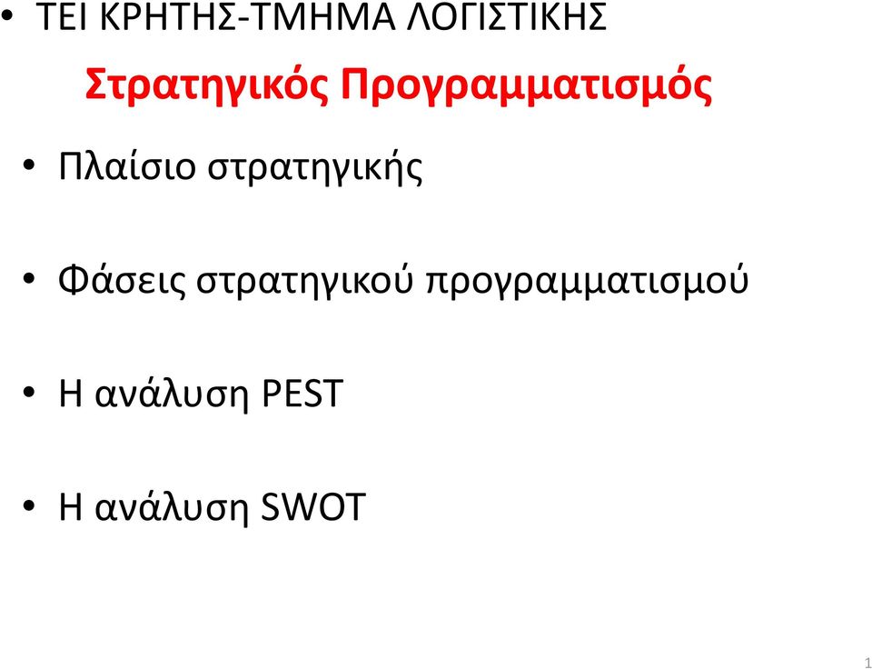 στρατηγικής Φάσεις στρατηγικού