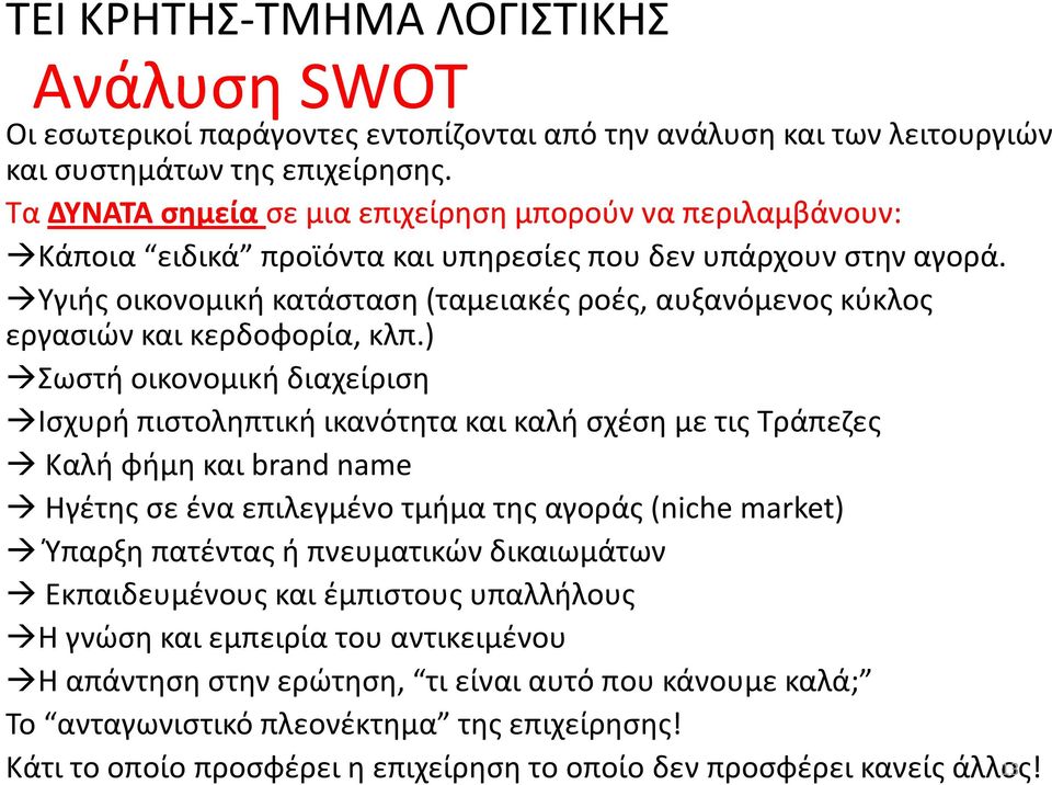 Υγιής οικονομική κατάσταση (ταμειακές ροές, αυξανόμενος κύκλος εργασιών και κερδοφορία, κλπ.