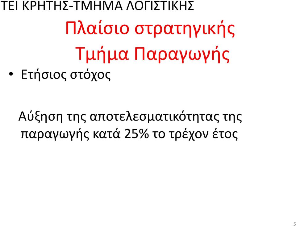 Αύξηση της αποτελεσματικότητας