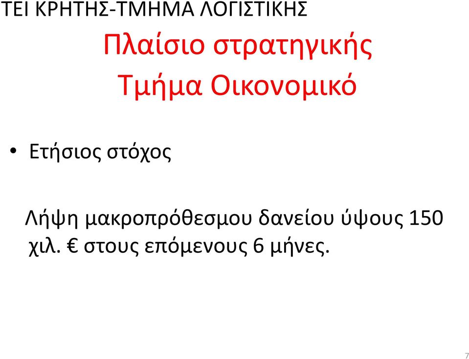 μακροπρόθεσμου δανείου ύψους