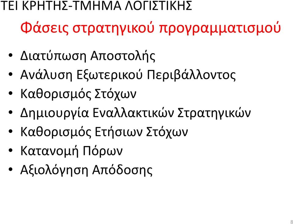 Καθορισμός Στόχων Δημιουργία Εναλλακτικών