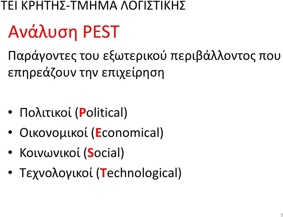 Πολιτικοί (Political)