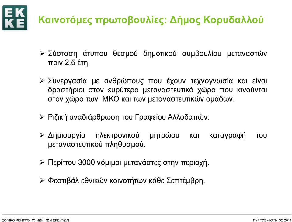 χώρο των ΜΚΟ και των μεταναστευτικών ομάδων. Ριζική αναδιάρθρωση του Γραφείου Αλλοδαπών.