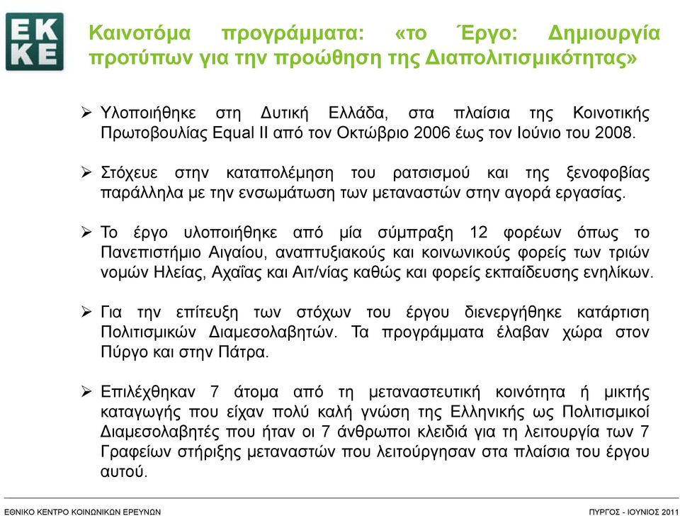 Το έργο υλοποιήθηκε από μία σύμπραξη 12 φορέων όπως το Πανεπιστήμιο Αιγαίου, αναπτυξιακούς και κοινωνικούς φορείς των τριών νομών Ηλείας, Αχαΐας και Αιτ/νίας καθώς και φορείς εκπαίδευσης ενηλίκων.