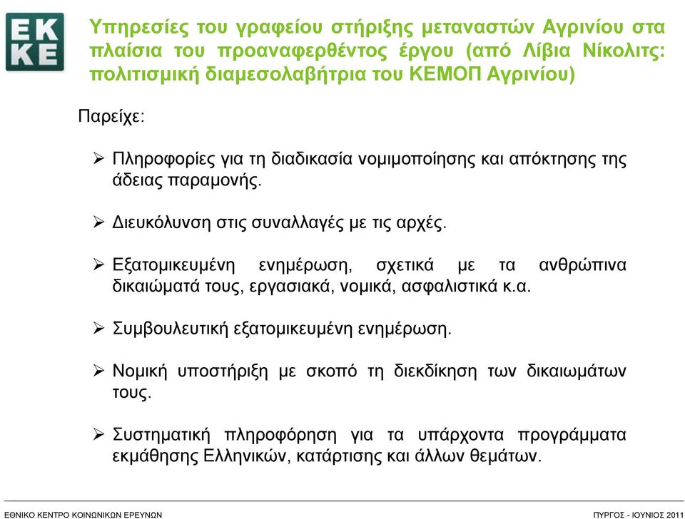 Εξατομικευμένη ενημέρωση, σχετικά με τα ανθρώπινα δικαιώματά τους, εργασιακά, νομικά, ασφαλιστικά κ.α. Συμβουλευτική εξατομικευμένη ενημέρωση.