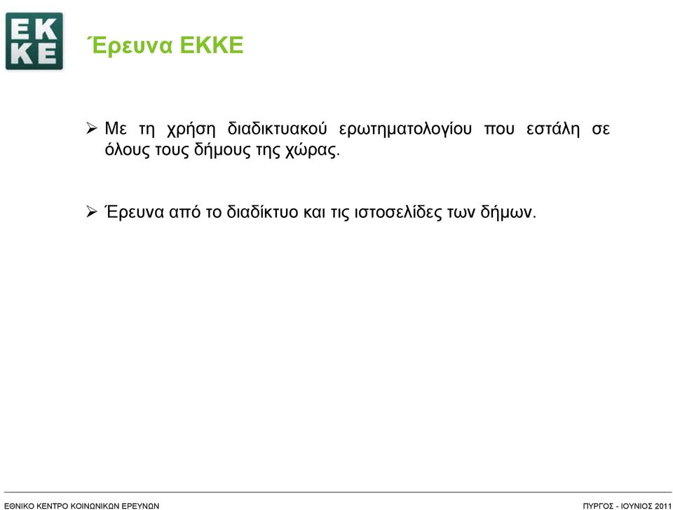 τους δήμους της χώρας.