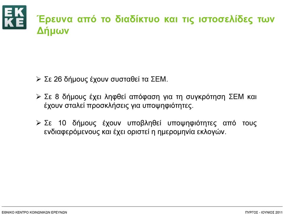 Σε 8 δήμους έχει ληφθεί απόφαση για τη συγκρότηση ΣΕΜ και έχουν σταλεί