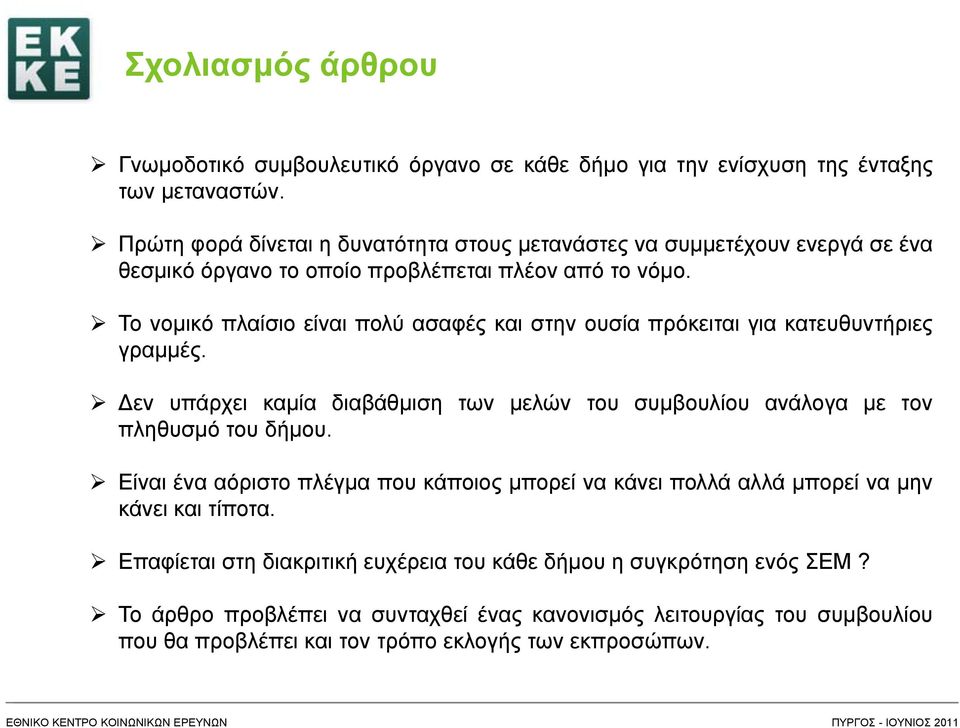 Το νομικό πλαίσιο είναι πολύ ασαφές και στην ουσία πρόκειται για κατευθυντήριες γραμμές. Δεν υπάρχει καμία διαβάθμιση των μελών του συμβουλίου ανάλογα με τον πληθυσμό του δήμου.