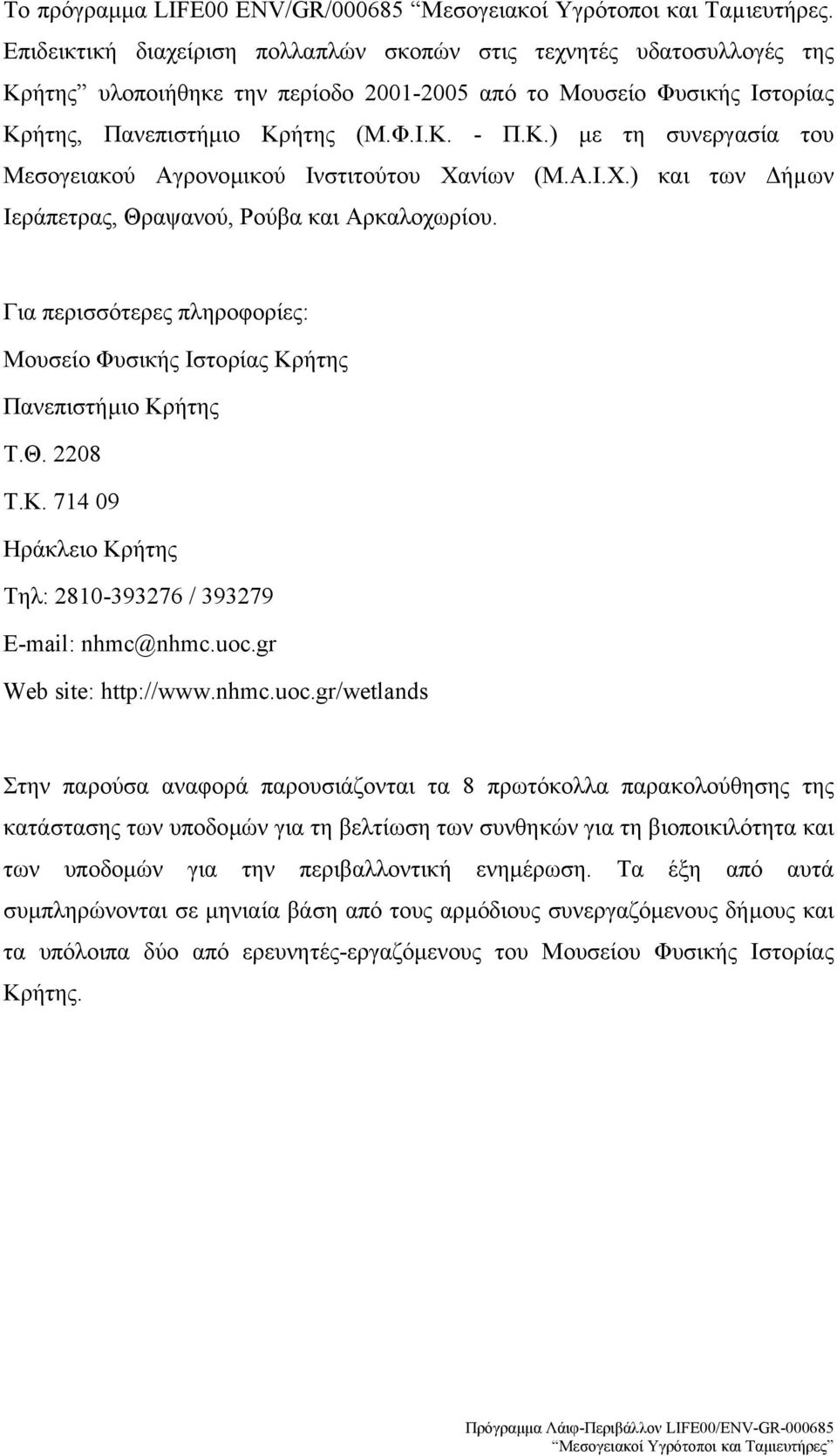 Α.Ι.Χ.) και των ήµων Ιεράπετρας, Θραψανού, Ρούβα και Αρκαλοχωρίου. Για περισσότερες πληροφορίες: Μουσείο Φυσικής Ιστορίας Κρήτης Πανεπιστήµιο Κρήτης Τ.Θ. 2208 Τ.Κ. 714 09 Ηράκλειο Κρήτης Τηλ: 2810-393276 / 393279 E-mail: nhmc@nhmc.