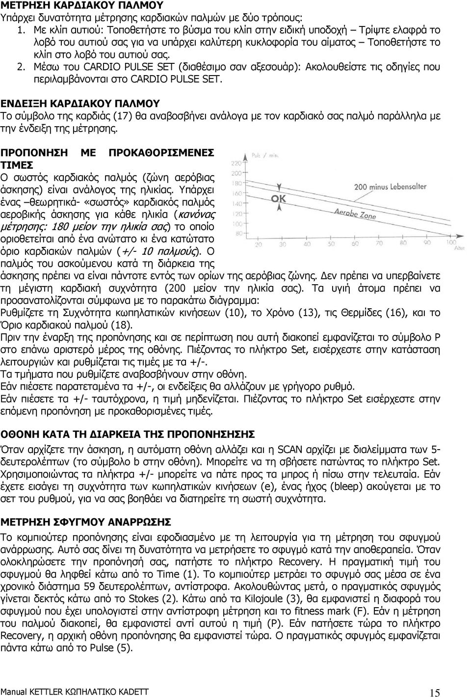 Μέσω του CARDIO PULSE SET (διαθέσιµο σαν αξεσουάρ): Ακολουθείστε τις οδηγίες που περιλαµβάνονται στο CARDIO PULSE SET.