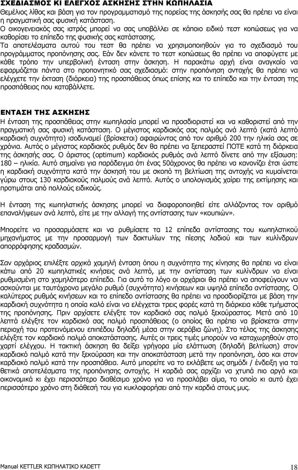 Τα αποτελέσµατα αυτού του τεστ θα πρέπει να χρησιµοποιηθούν για το σχεδιασµό του προγράµµατος προπόνησης σας.