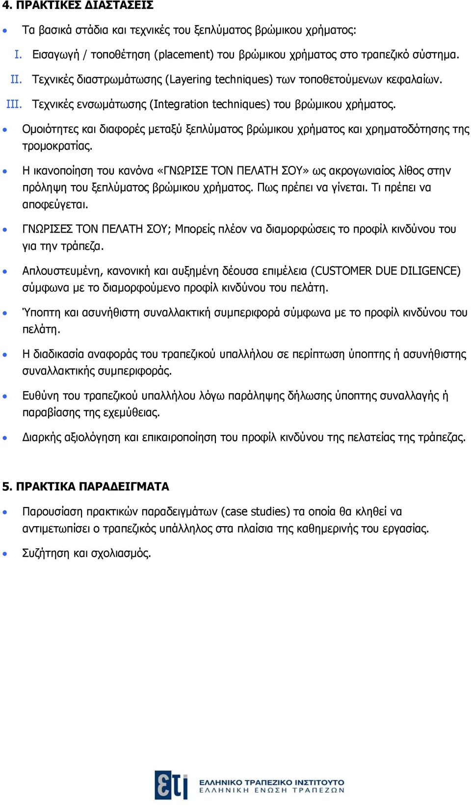 Ομοιότητες και διαφορές μεταξύ ξεπλύματος βρώμικου χρήματος και χρηματοδότησης της τρομοκρατίας.