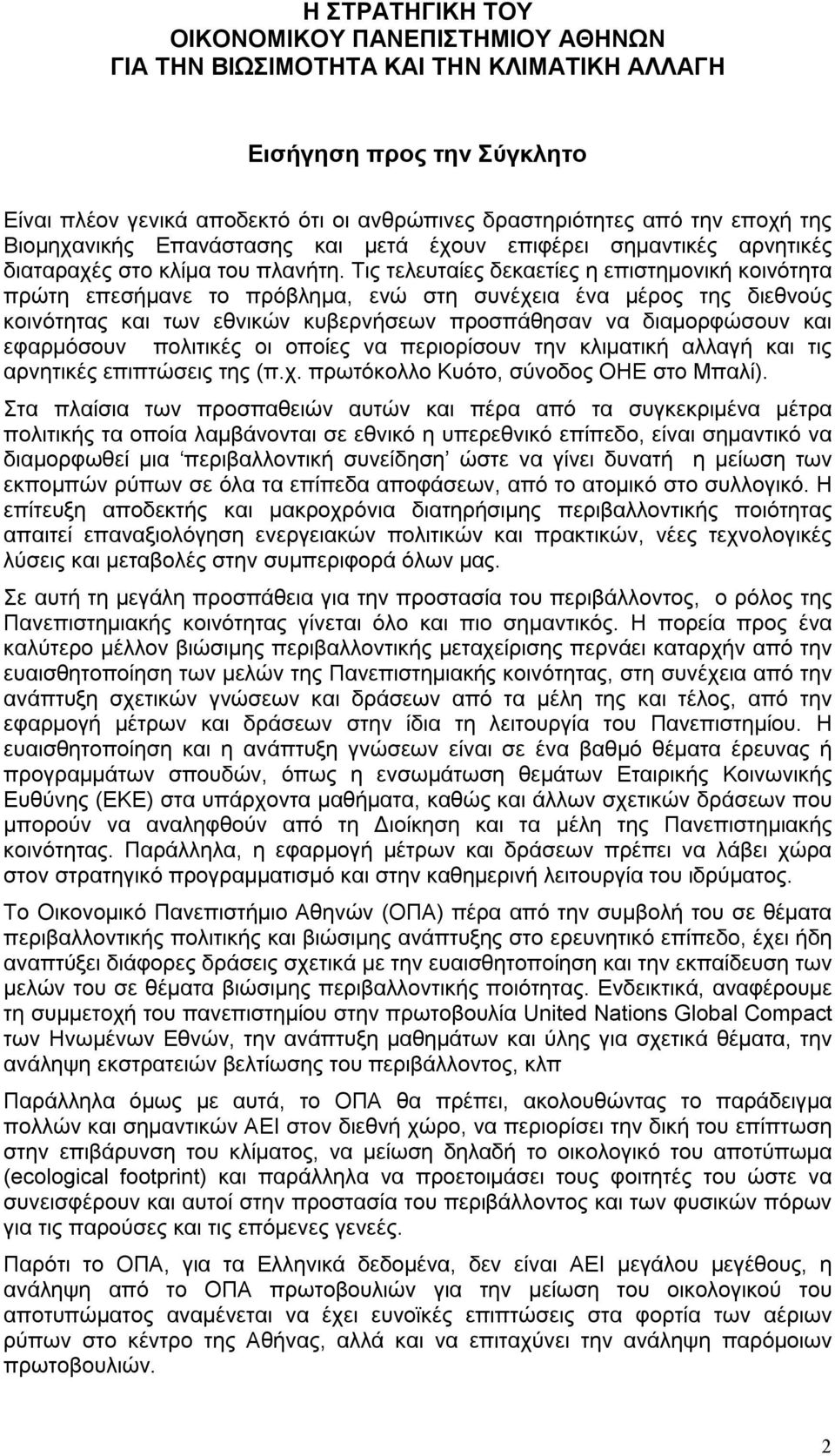 Τις τελευταίες δεκαετίες η επιστημονική κοινότητα πρώτη επεσήμανε το πρόβλημα, ενώ στη συνέχεια ένα μέρος της διεθνούς κοινότητας και των εθνικών κυβερνήσεων προσπάθησαν να διαμορφώσουν και