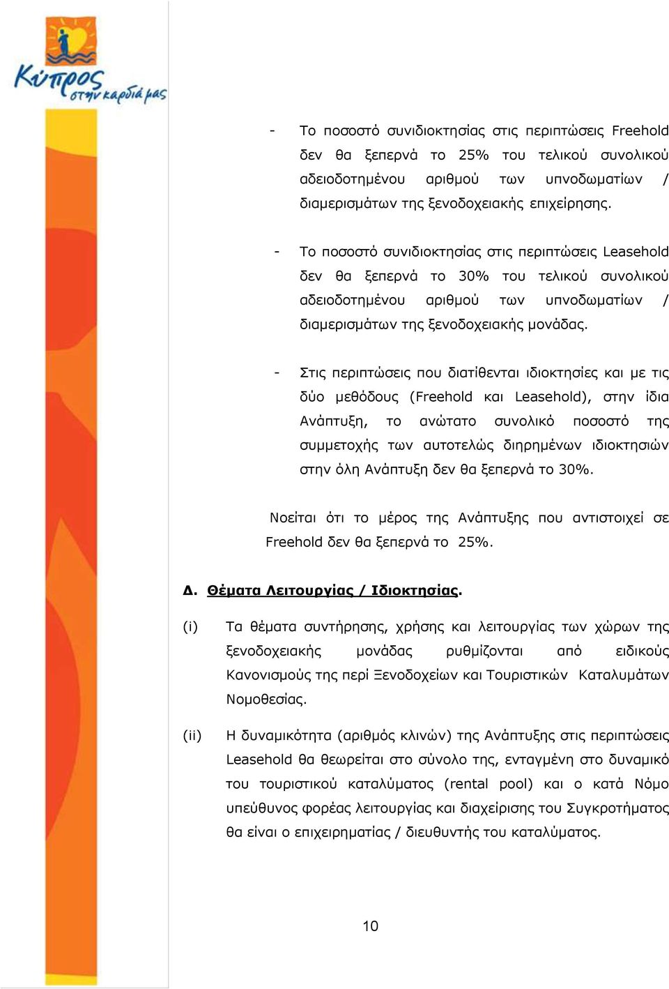 - Στις περιπτώσεις που διατίθενται ιδιοκτησίες και με τις δύο μεθόδους (Freehold και Leasehold), στην ίδια Ανάπτυξη, το ανώτατο συνολικό ποσοστό της συμμετοχής των αυτοτελώς διηρημένων ιδιοκτησιών