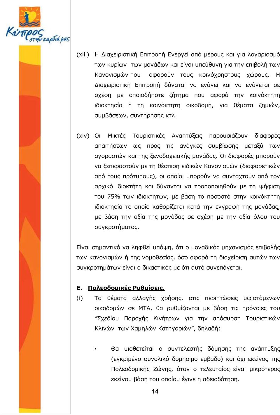 (xiv) Οι Μικτές Τουριστικές Αναπτύξεις παρουσιάζουν διαφορές απαιτήσεων ως προς τις ανάγκες συμβίωσης μεταξύ των αγοραστών και της ξενοδοχειακής μονάδας.