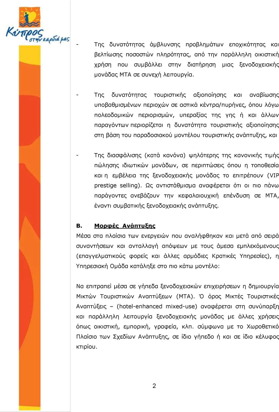 - Της δυνατότητας τουριστικής αξιοποίησης και αναβίωσης υποβαθμισμένων περιοχών σε αστικά κέντρα/πυρήνες, όπου λόγω πολεοδομικών περιορισμών, υπεραξίας της γης ή και άλλων παραγόντων περιορίζεται η