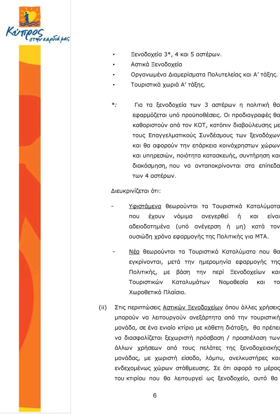 Oι προδιαγραφές θα καθοριστούν από τον ΚΟΤ, κατόπιν διαβούλευσης με τους Επαγγελματικούς Συνδέσμους των ξενοδόχων και θα αφορούν την επάρκεια κοινόχρηστων χώρων και υπηρεσιών, ποιότητα κατασκευής,