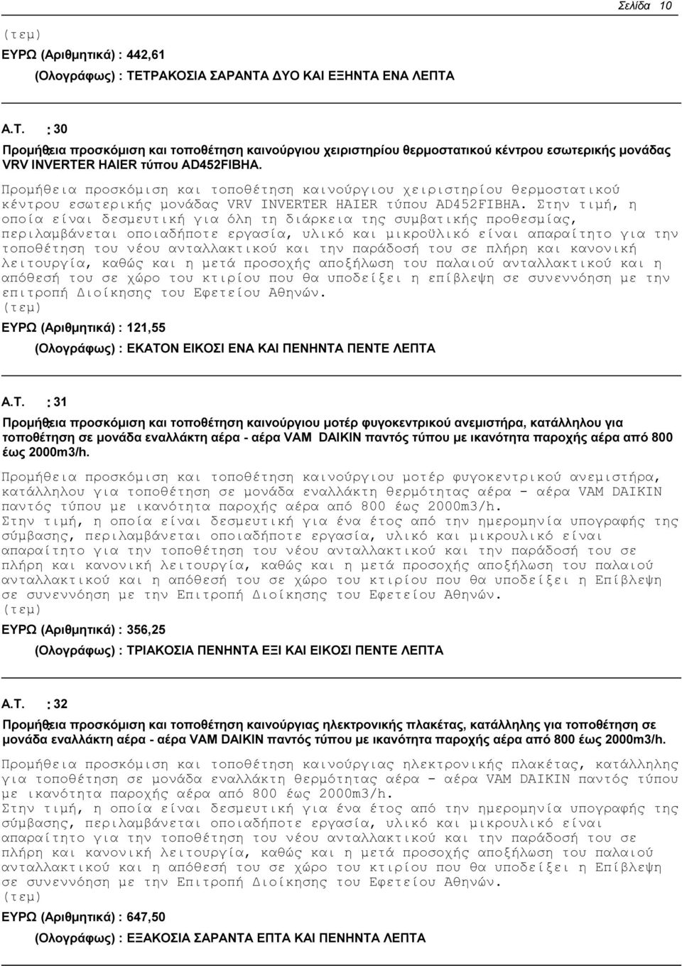 Στην τιµή, η οποία είναι δεσµευτική για όλη τη διάρκεια της συµβατικής προθεσµίας, επιτροπή ιοίκησης ΕΥΡΩ (Αριθµητικά) : 121,55 (Ολογράφως) : ΕΚΑΤΟ