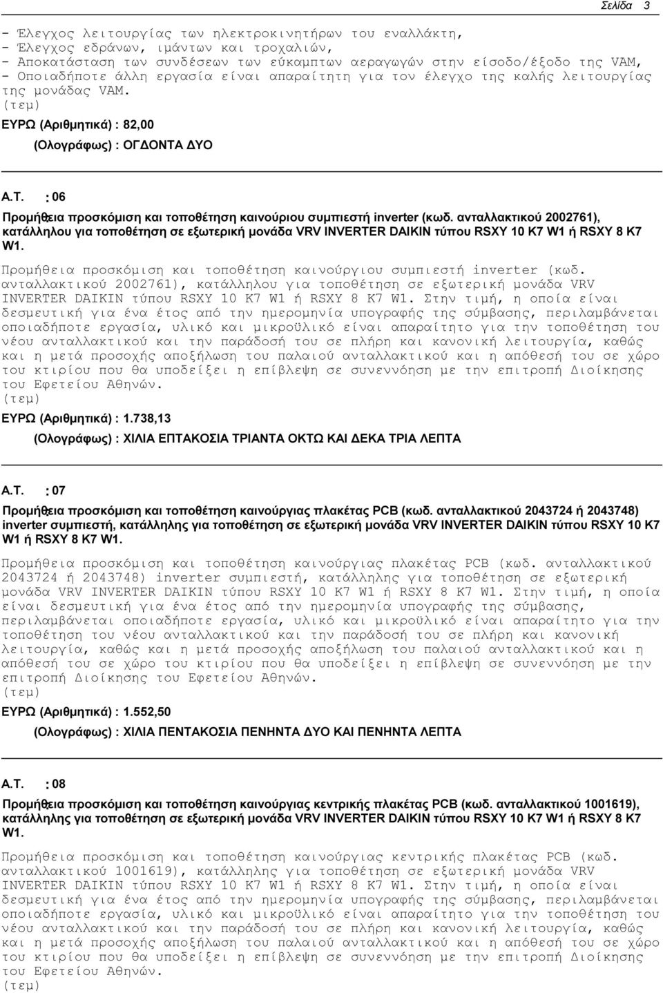 ΥΟ Α.Τ. : 06 Προµήθεια : προσκόµιση και τοποθέτηση καινούριου συµπιεστή inverter (κωδ.