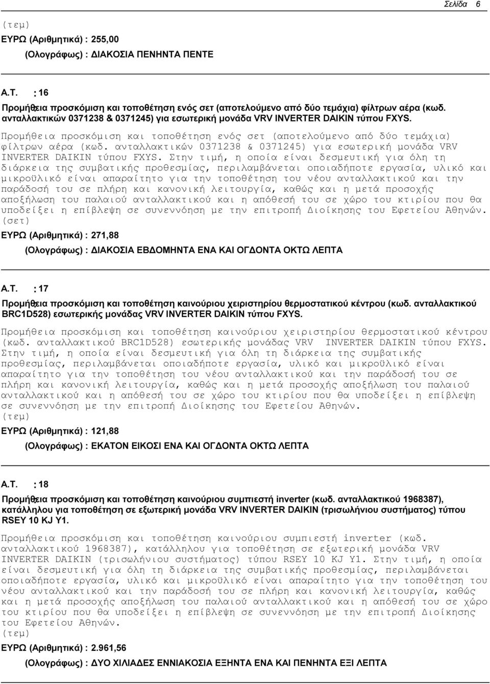 ανταλλακτικών 0371238 & 0371245) για εσωτερική µονάδα VRV INVERTER DAIKIN τύπου FXYS.