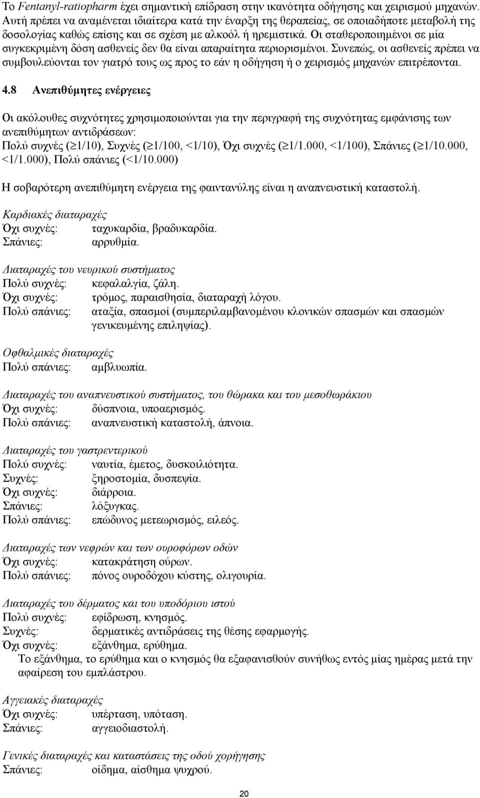 Οι σταθεροποιηµένοι σε µία συγκεκριµένη δόση ασθενείς δεν θα είναι απαραίτητα περιορισµένοι.