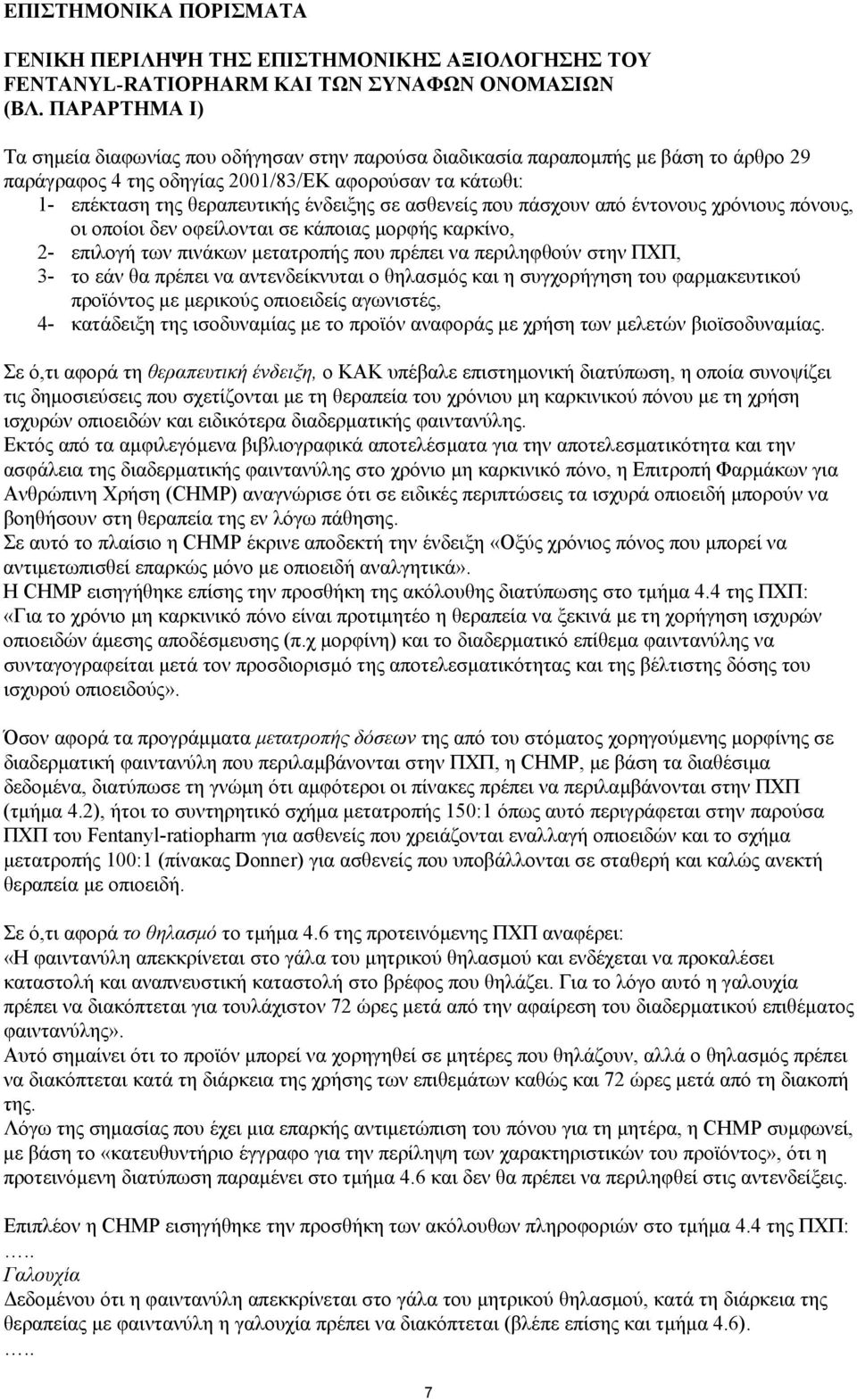 ασθενείς που πάσχουν από έντονους χρόνιους πόνους, οι οποίοι δεν οφείλονται σε κάποιας µορφής καρκίνο, 2- επιλογή των πινάκων µετατροπής που πρέπει να περιληφθούν στην ΠΧΠ, 3- το εάν θα πρέπει να