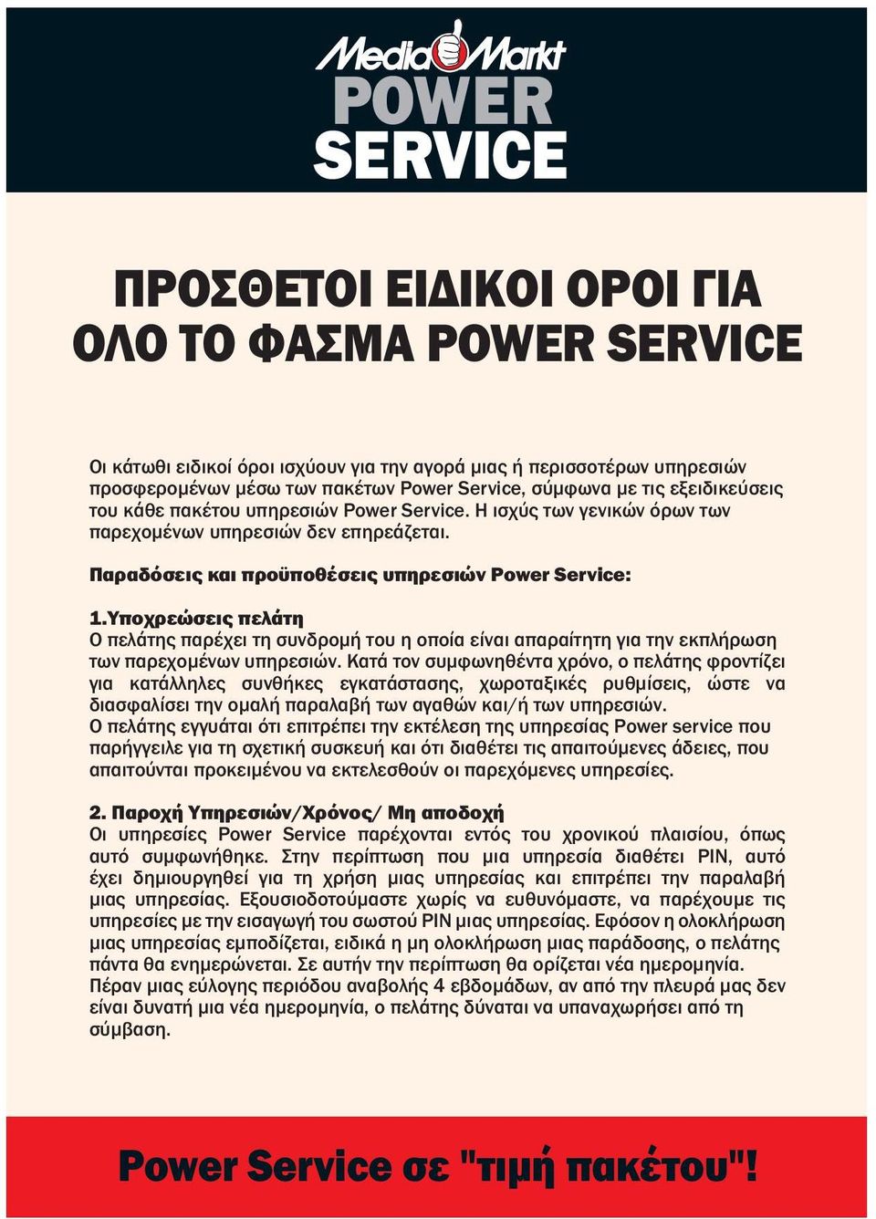 Ο πάη ά πέπ η έη η πηί Power service π π η χ δθέ πύ άδ, π πύ πέ θύ πχ πηί. 2. Πχ Υπηώ/Χ/ Μη πδχ Ο πηί Power Service πέχ χύ πί, πω φωθη.