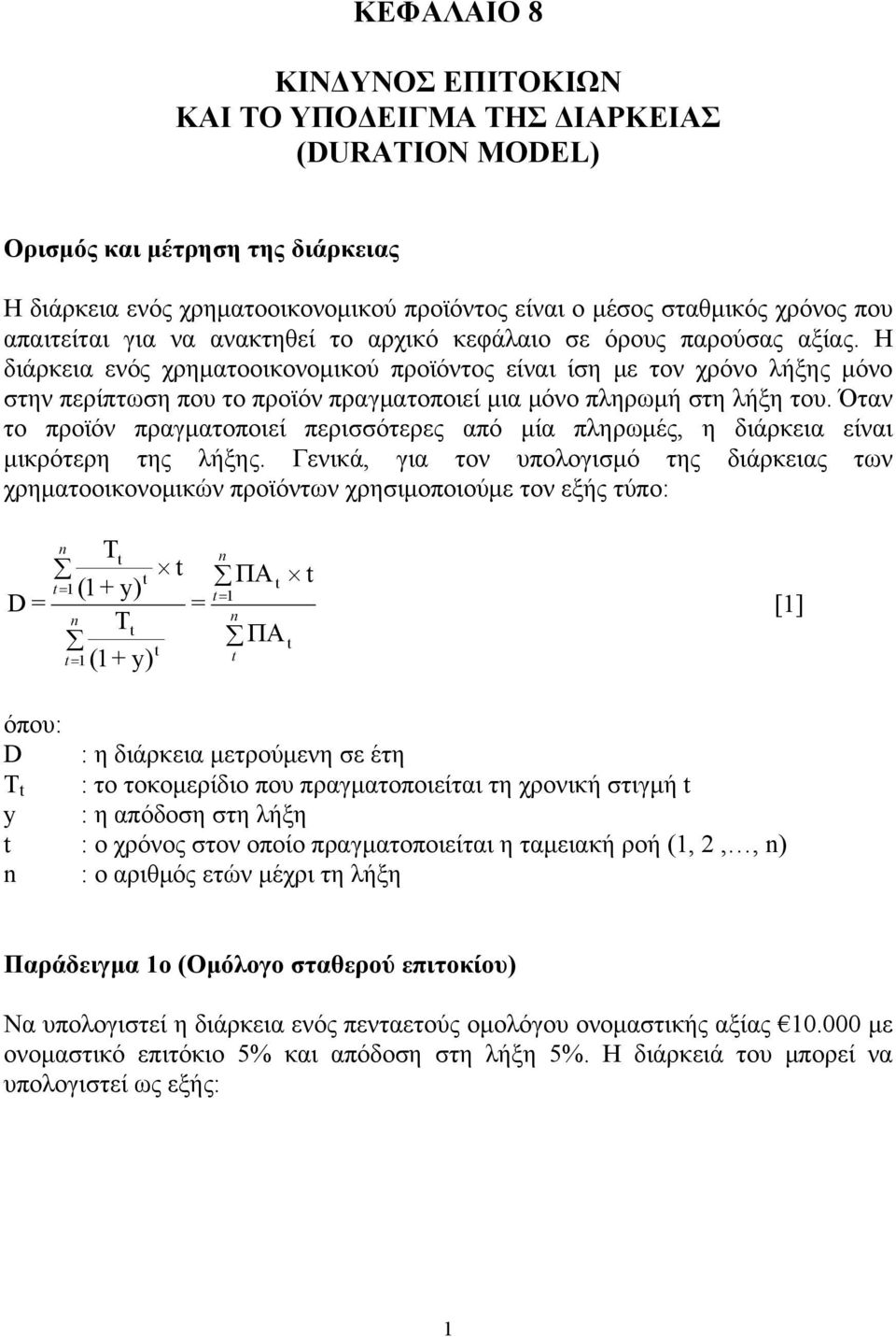 Η διάρκεια ενός χρηματοοικονομικού προϊόντος είναι ίση με τον χρόνο λήξης μόνο στην περίπτωση που το προϊόν πραγματοποιεί μια μόνο πληρωμή στη λήξη του.