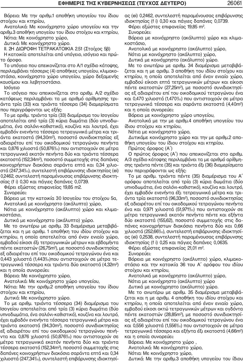 51 (Στοίχος 5β) Το υπόγειο που απεικονίζεται στο Α/1 σχέδιο κάτοψης, περιλαμβάνει τέσσερις (4) αποθήκες υπογείου, κλιμακο στάσιο, κοινόχρηστο χώρο υπογείου, χώρο δεξαμενής καυσίμου και λεβητοστάσιο.