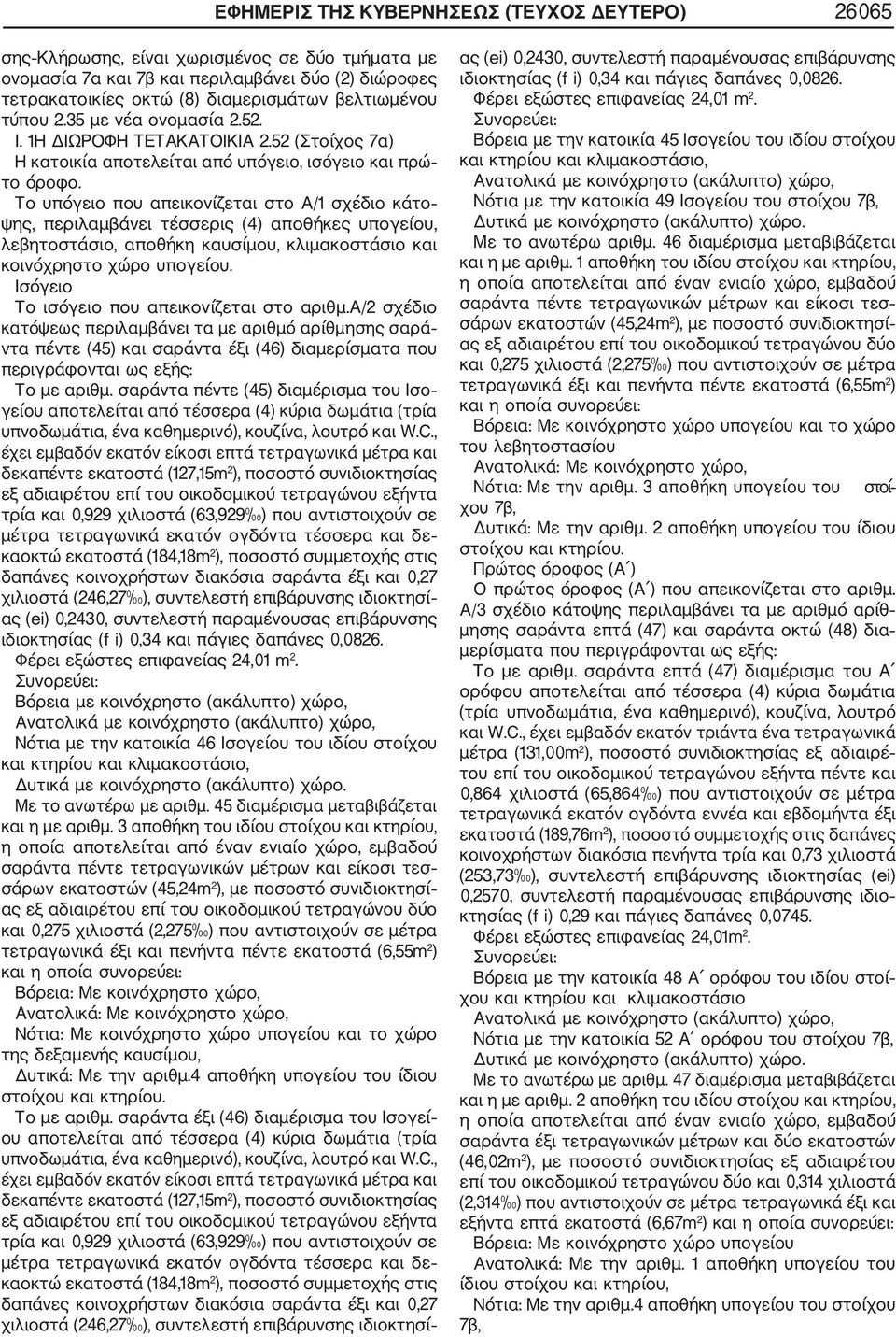 52 (Στοίχος 7α) Το υπόγειο που απεικονίζεται στο Α/1 σχέδιο κάτο ψης, περιλαμβάνει τέσσερις (4) αποθήκες υπογείου, λεβητοστάσιο, αποθήκη καυσίμου, κλιμακοστάσιο και κοινόχρηστο χώρο υπογείου.